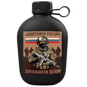 Походная фляга Защитники России – доказываем делом