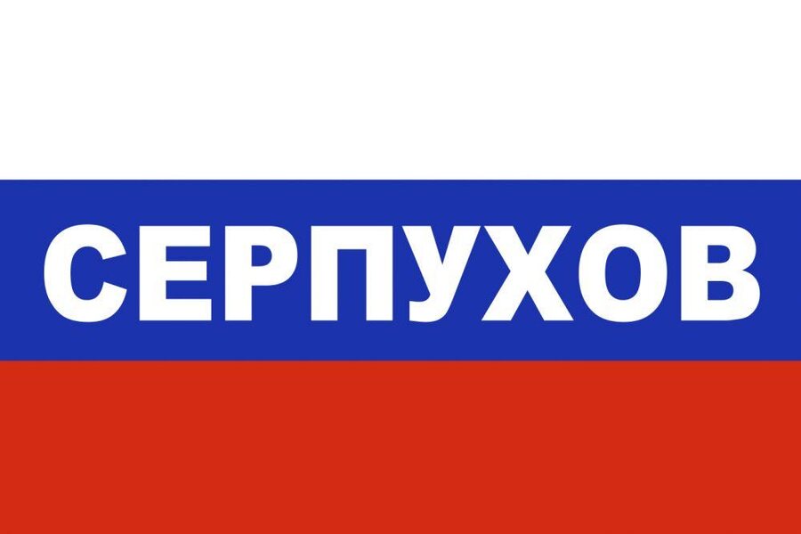 Флаг триколор Серпухов 90x135 большой