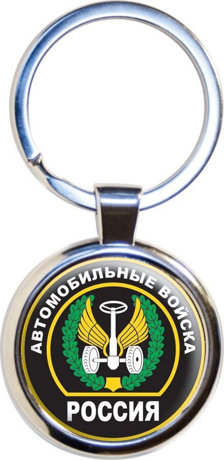Брелок  для ключей с флагом Автомобильные войска
