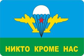 Наклейка прямоугольная с девизом никто кроме нас
