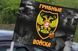 Флаг на машину с кронштейном Грибные Войска