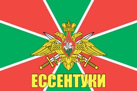 Флаг Погранвойск Ессентуки 90x135 большой