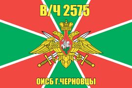 Флаг в/ч 2575 ОИСБ г.Черновцы 90х135 большой