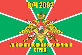 Флаг 76-й Хинганский пограничный отряд в/ч 2092 140х210 огромный
