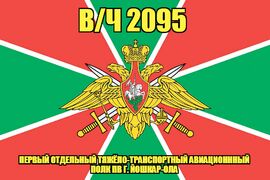 Флаг в/ч 2095 Первый отдельный тяжёло-транспортный авиационнный полк ПВ г. Йошкар-Ола 90х135 большой