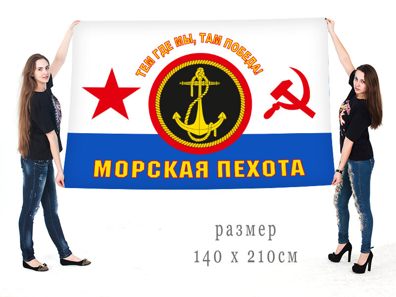 Флаг Морская пехота ВМФ СССР  двухсторонний с подкладкой 90х135