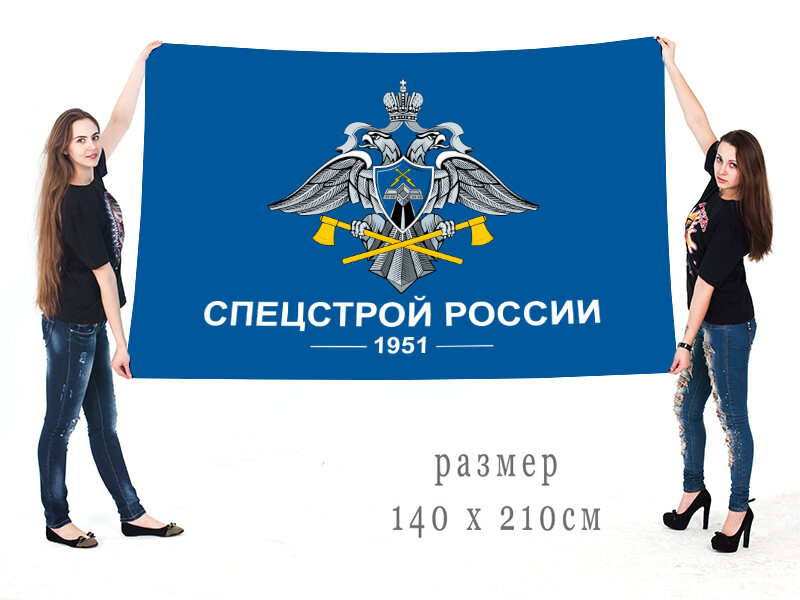 Флаг Спецстрой России 1951 двухсторонний с подкладкой 90х135