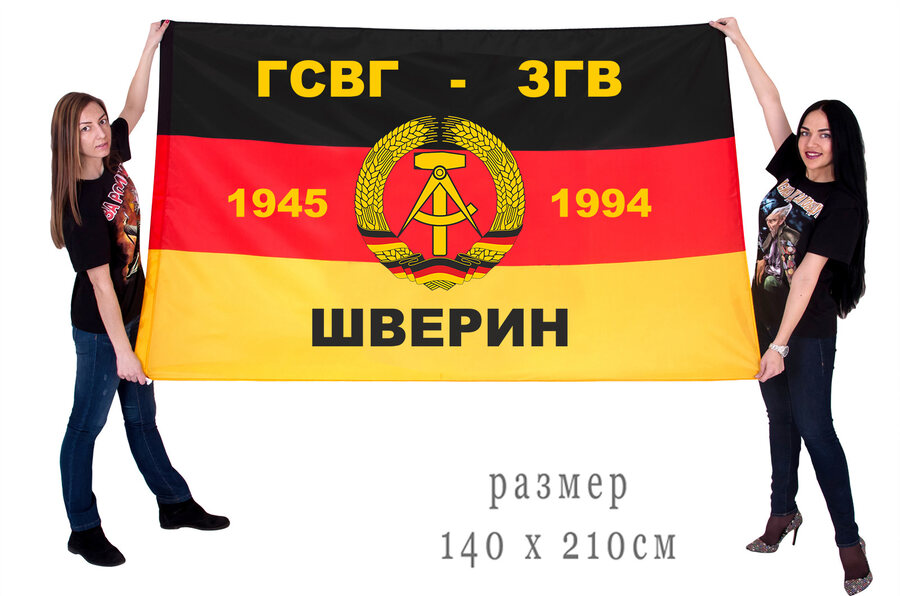 Флаг ГСВГ-ЗГВ Шверин 1945-1994 90х135 большой