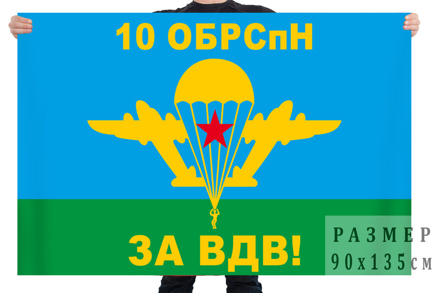 Флаг 10 отдельной бригады специального назначения ВДВ