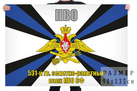 Флаг 531 гвардейского зенитно-ракетного полка ПВО СФ РФ