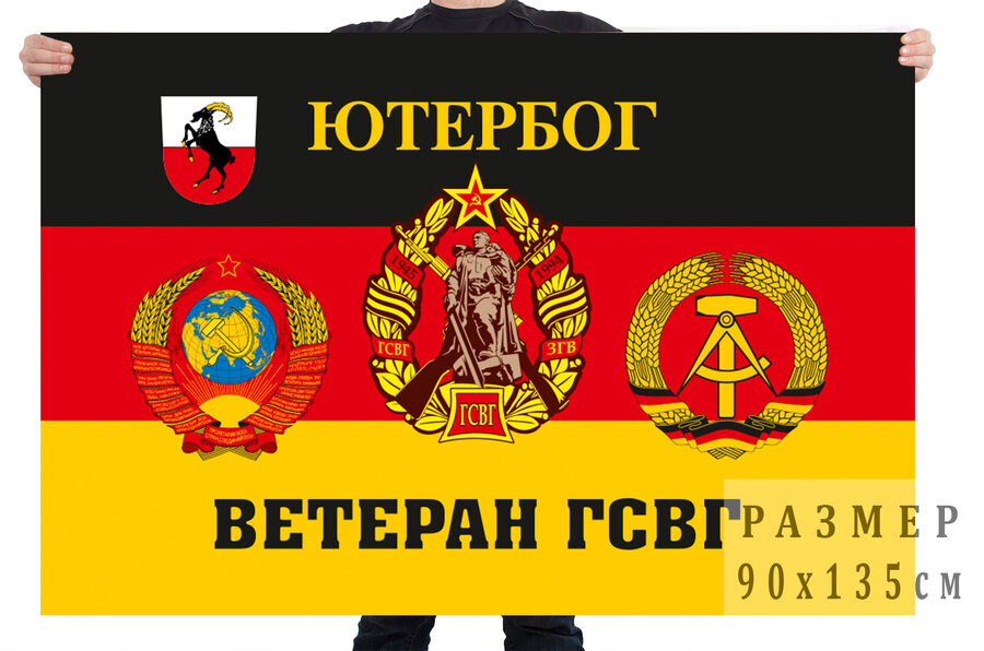 Флаг ветеранов ГСВГ - гарнизон Ютербог