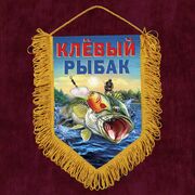 Вымпел Клёвый рыбак