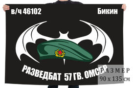 Флаг Разведбата 57 Гв. ОМСБр (Бикин)