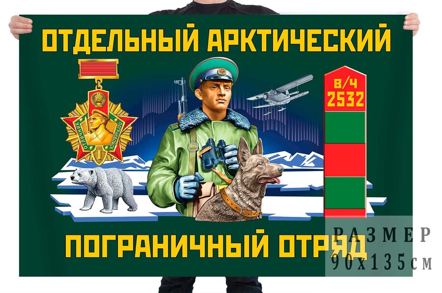 Флаг отдельного арктического ПогО