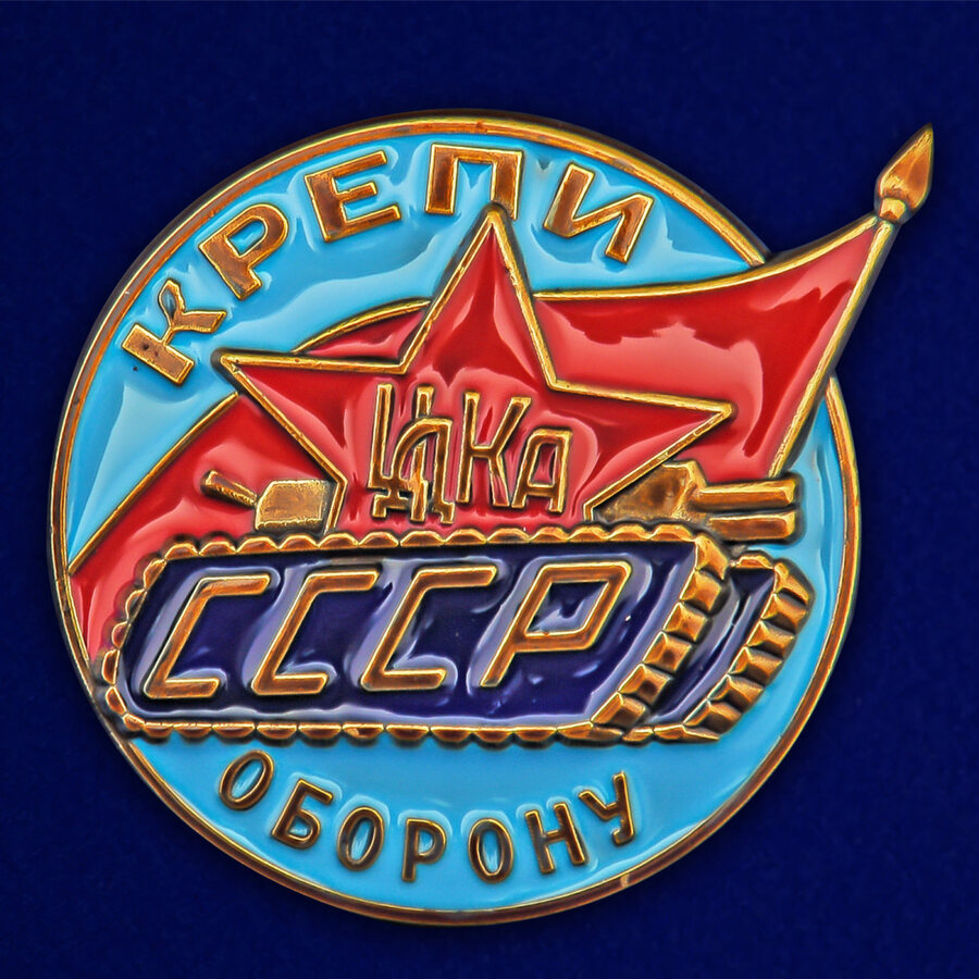 Знак Крепи оборону ЦДКА СССР (муляж)