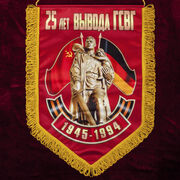 Военный  вымпел 25 лет вывода ГСВГ