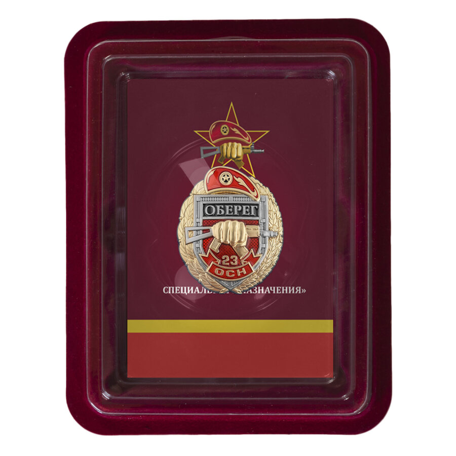 Знак 23 ОСН Оберег в наградной коробке с удостоверением в комплекте