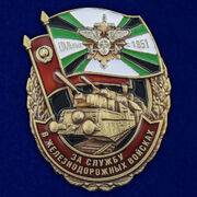 Знак За службу в железнодорожных войсках