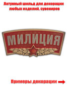 Шильдик  Милиция