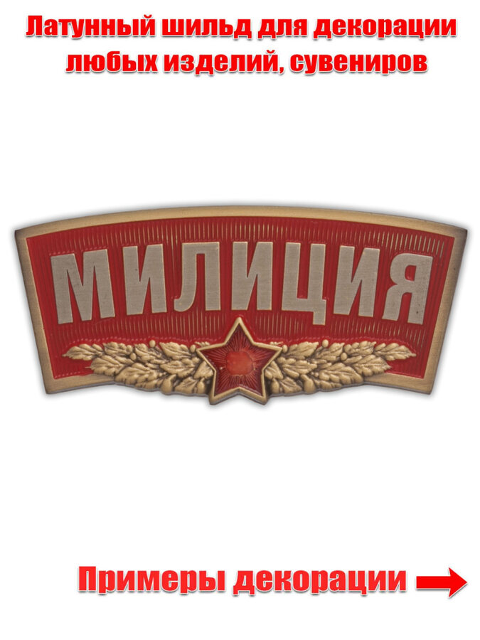 Шильдик  Милиция