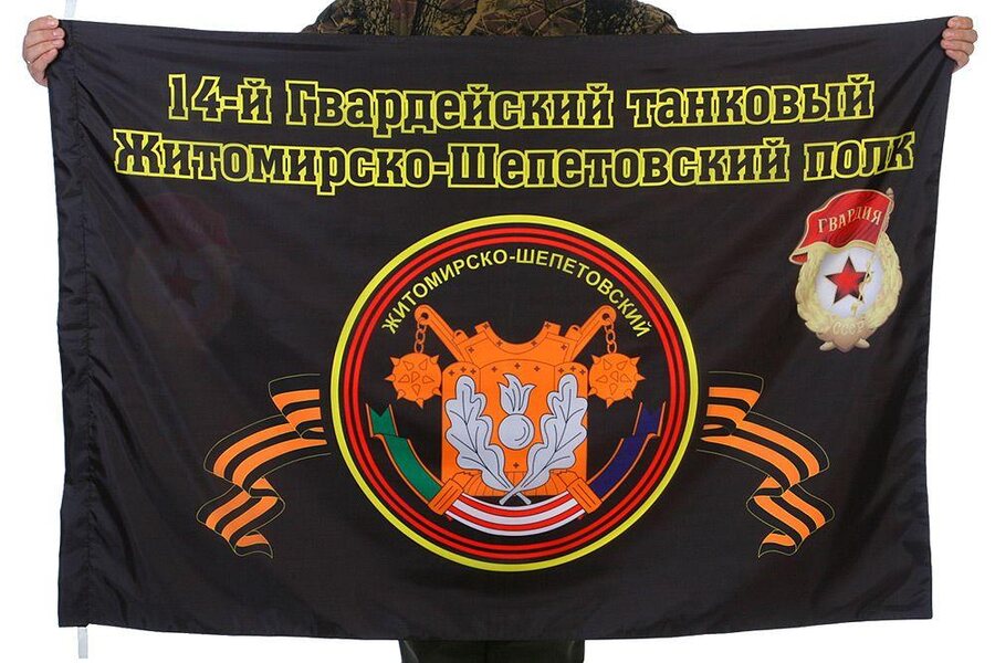 Флаг 14-й Гвардейский танковый Житомирско-Шепетовский полк 90x135 большой