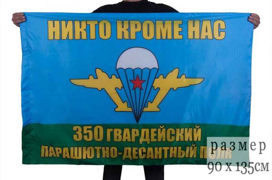 Флаг 350 гв. ПДП ВДВ 90x135 большой