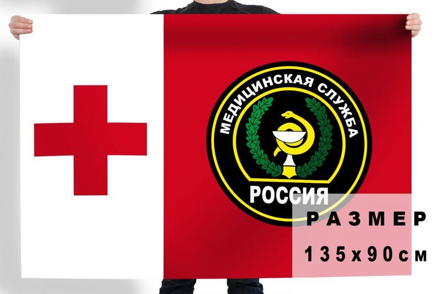Флаг Медицинской службы ВС РФ 90x135 большой