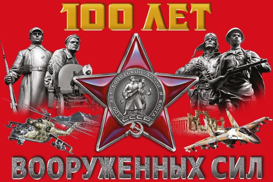 Флаг 100 лет Вооруженных сил 90x135 большой