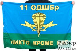 Флаг 11 ОДШБр ВДВ РФ 90x135 большой