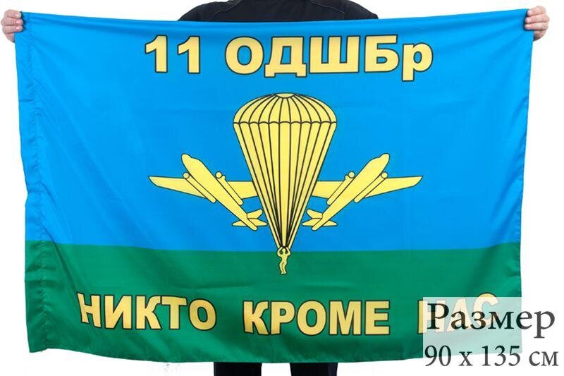 Флаг 11 ОДШБр ВДВ РФ