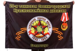 Флаг 20-я танковая Звенигородская Краснознамённая дивизия Свентошув
