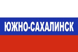 Флаг триколор Южно-Сахалинск 90x135 большой