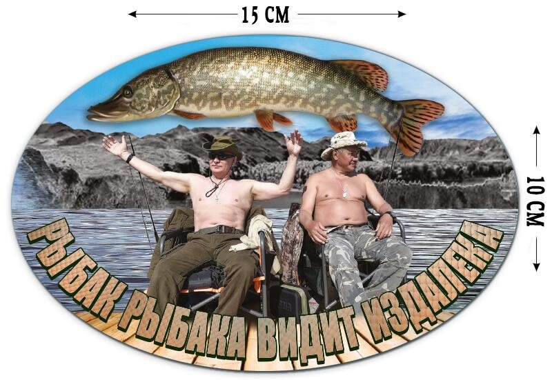 Автомобильная наклейка Рыбак рыбака видит издалека (10x15 см)
