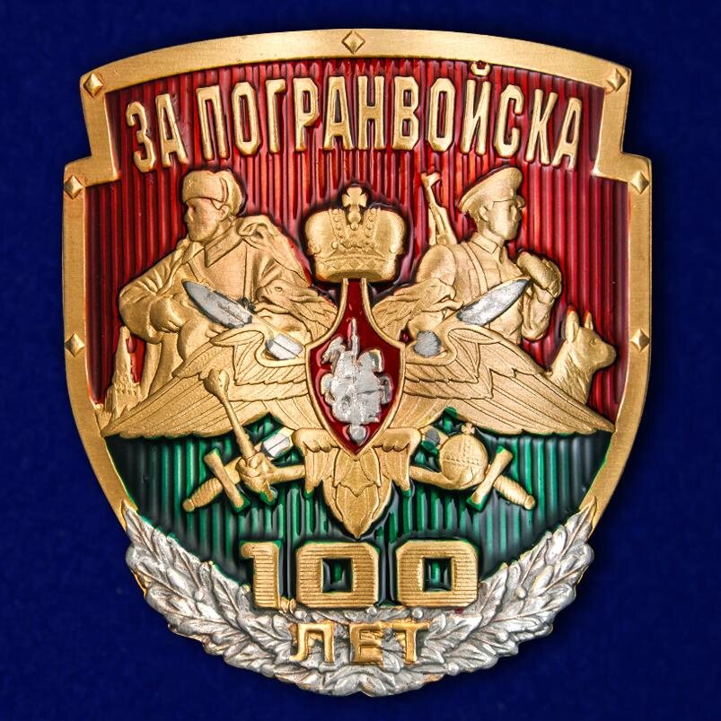 Универсальная накладка За Погранвойска 100 лет