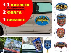 Автомобильный набор Осторожно Разведка
