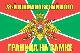 78-й Шимановский ПОГО 90x135 большой