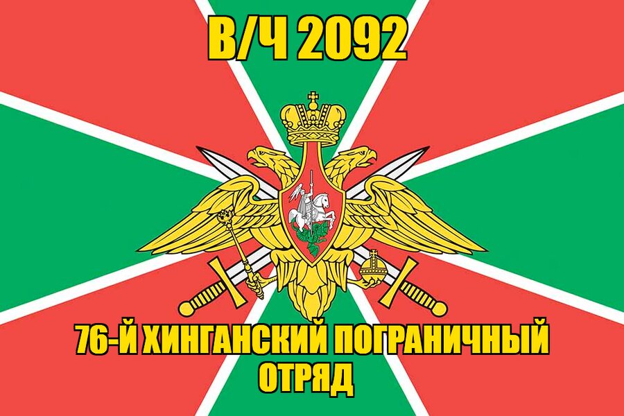 Флаг 76-й Хинганский пограничный отряд в/ч 2092 140х210 огромный