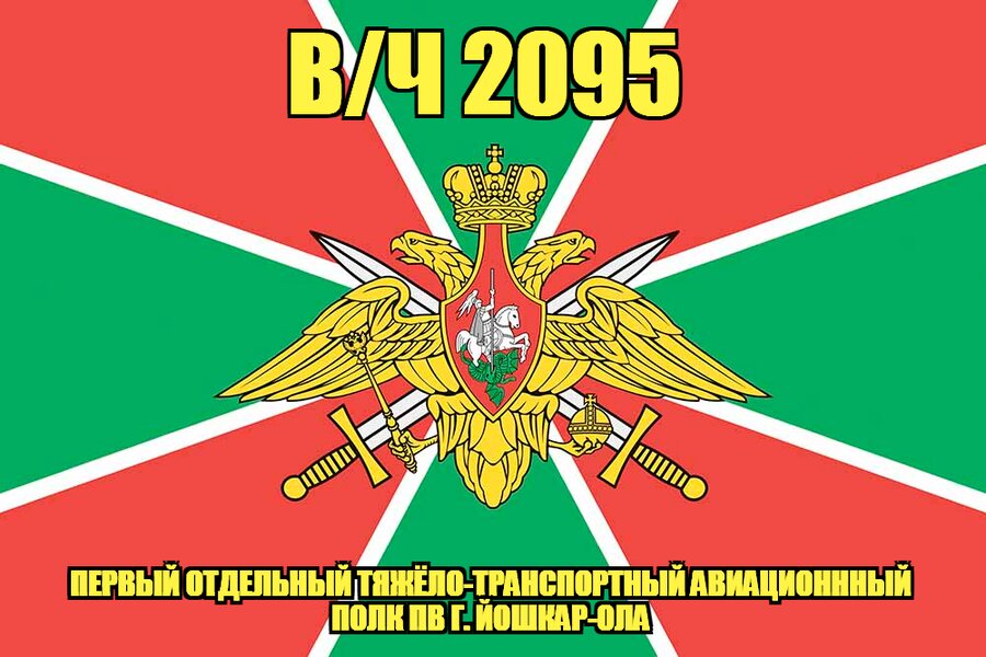 Флаг в/ч 2095 Первый отдельный тяжёло-транспортный авиационнный полк ПВ г. Йошкар-Ола 90х135 большой