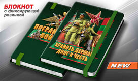 Блокнот Пограничные войска