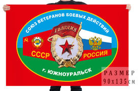 Флаг союза ветеранов боевых действий Южноуральска