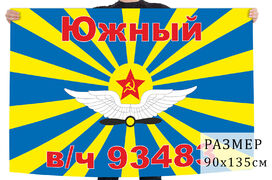 Флаг ВВС СССР Южный в/ч 93483