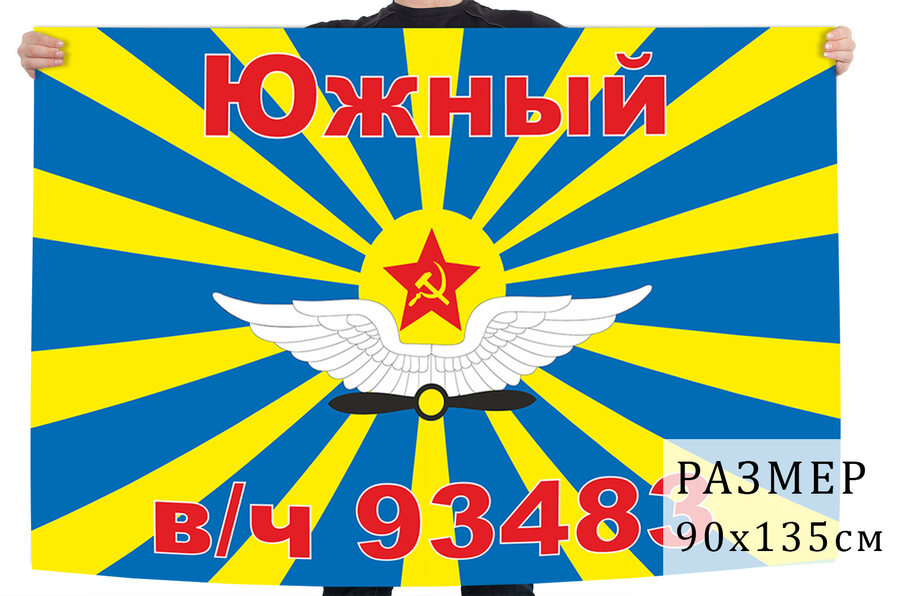 Флаг ВВС СССР Южный в/ч 93483