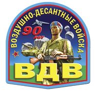 Автомобильная наклейка десантнику к 90-летию ВДВ  (14,6x15 см)