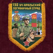 Военный вымпел 130 Уч-Аральский пограничный отряд