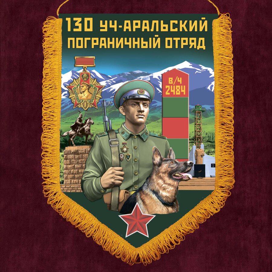 Военный вымпел 130 Уч-Аральский пограничный отряд