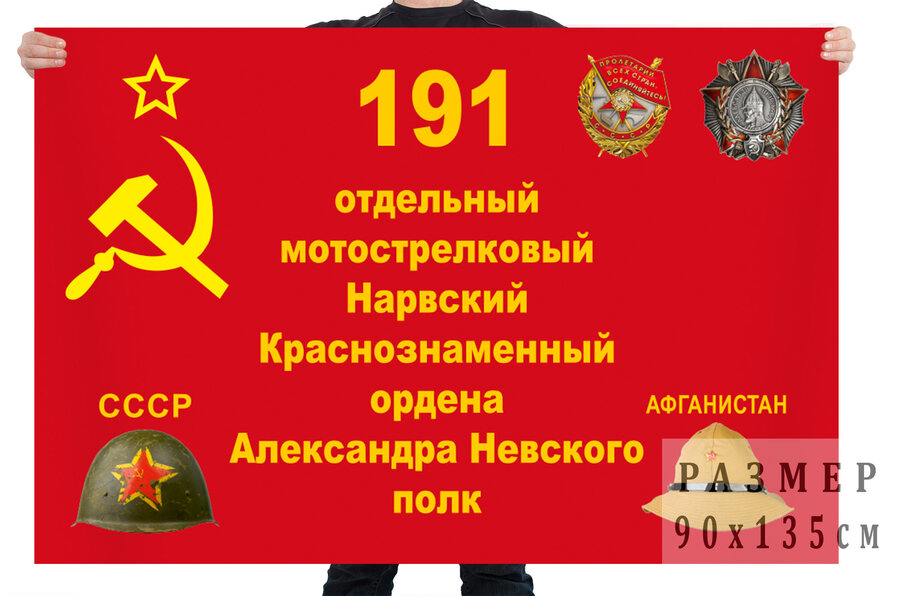 Флаг 191-й мотострелковый полк