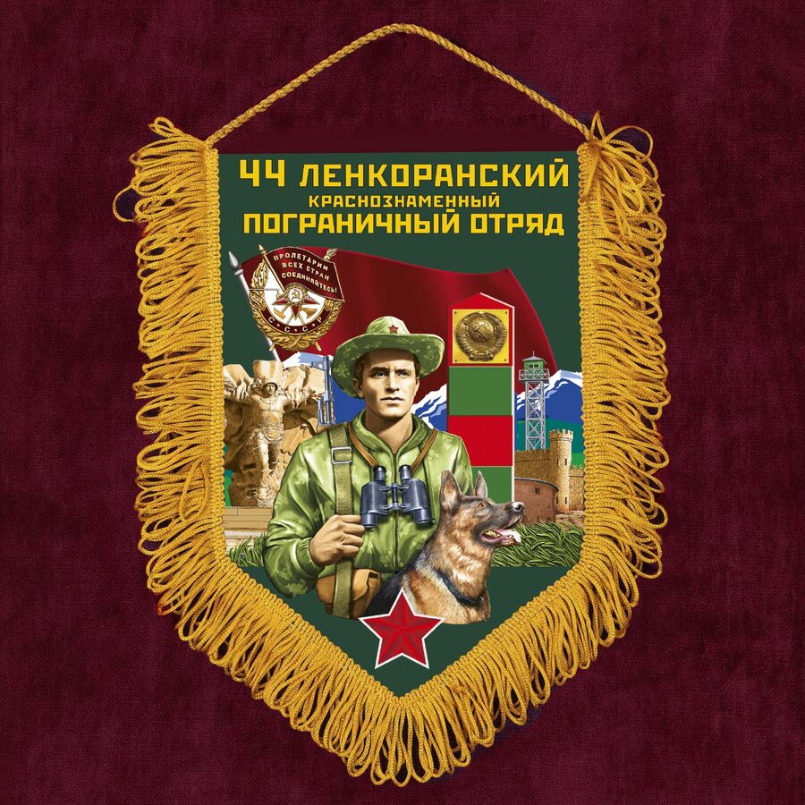 Военный Вымпел 44 Ленкоранский пограничный отряд