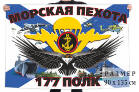 Флаг 177 полка морской пехоты