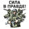 Мужская футболка Сила в правде (Белая) 4
