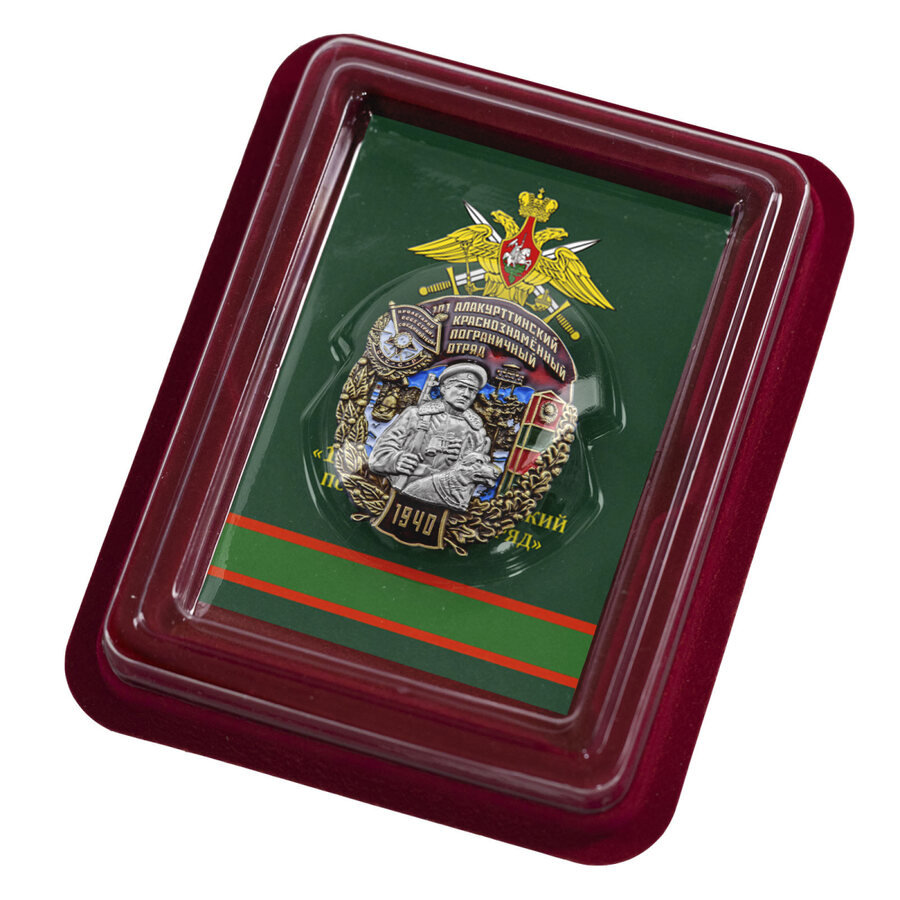 Знак 101 Алакурттинский Краснознамённый пограничный отряд в наградной коробке с удостоверением в комплекте